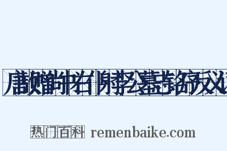 唐故赠尚书右仆射李公墓志铭序反义词是什么意思的图片